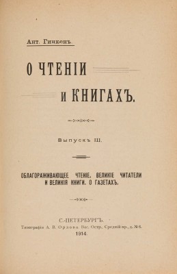 [Гинкен А., автограф] Гинкен А. О чтении и книгах. В 3 вып. Вып. I-III. СПб., 1913-1914.